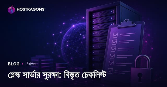 প্লেস্ক সার্ভার সুরক্ষা: বিস্তৃত চেকলিস্ট
