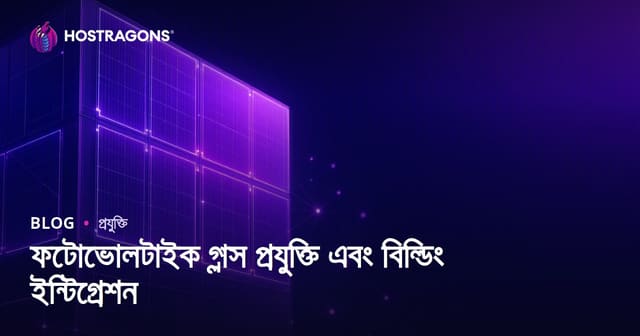 ফটোভোলটাইক গ্লাস প্রযুক্তি এবং বিল্ডিং ইন্টিগ্রেশন