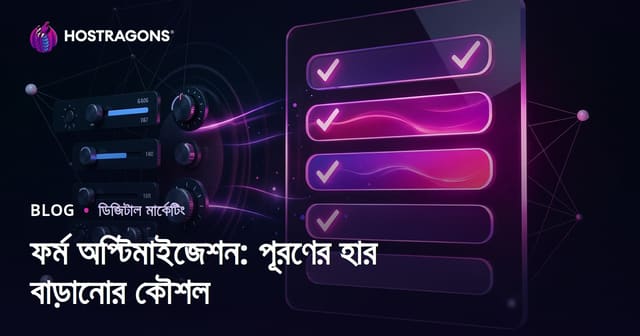 ফর্ম অপ্টিমাইজেশন: পূরণের হার বাড়ানোর কৌশল