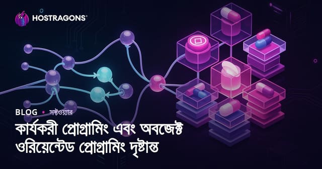কার্যকরী প্রোগ্রামিং এবং অবজেক্ট ওরিয়েন্টেড প্রোগ্রামিং দৃষ্টান্ত