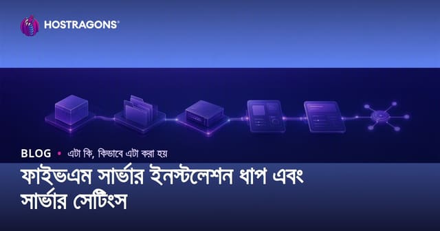 FiveM সার্ভার সেটআপ ও কনফিগারেশন ধাপে ধাপে: বাংলা গাইড