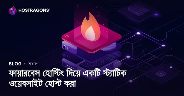 Firebase Hosting দিয়ে স্ট্যাটিক ওয়েবসাইট হোস্ট করার পূর্ণ গাইড
