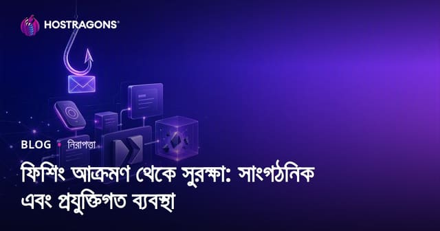ফিশিং আক্রমণ থেকে সুরক্ষা: সাংগঠনিক এবং প্রযুক্তিগত ব্যবস্থা