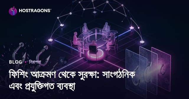 ফিশিং আক্রমণ থেকে সুরক্ষা: সাংগঠনিক এবং প্রযুক্তিগত ব্যবস্থা