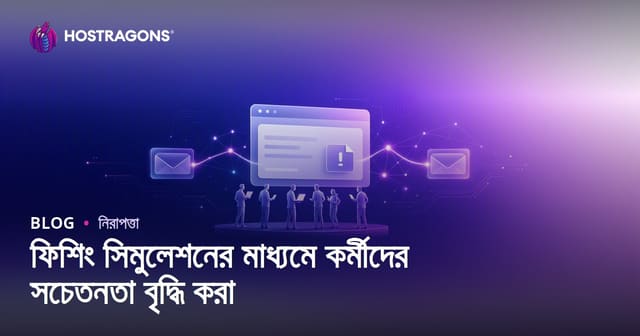 ফিশিং সিমুলেশনের মাধ্যমে কর্মীদের সচেতনতা বৃদ্ধি করা