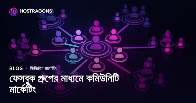 ফেসবুক গ্রুপের মাধ্যমে কমিউনিটি মার্কেটিং