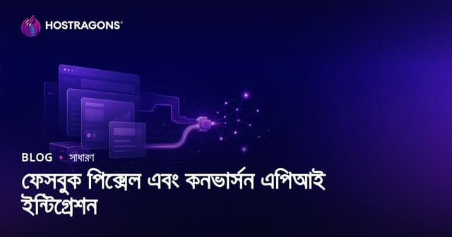 ফেসবুক পিক্সেল এবং কনভার্সন এপিআই ইন্টিগ্রেশন