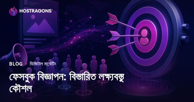 ফেসবুক বিজ্ঞাপন: বিস্তারিত লক্ষ্যবস্তু কৌশল