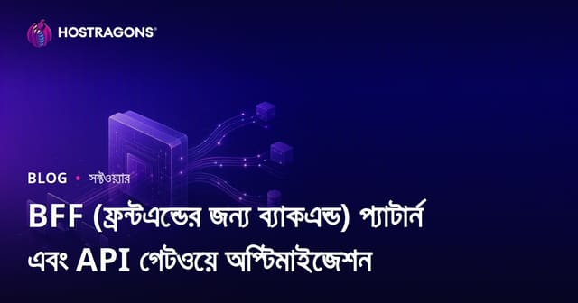BFF (ফ্রন্টএন্ডের জন্য ব্যাকএন্ড) প্যাটার্ন এবং API গেটওয়ে অপ্টিমাইজেশন