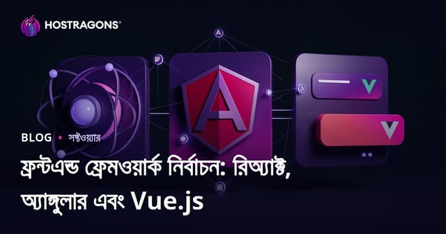 ফ্রন্টএন্ড ফ্রেমওয়ার্ক বাছাই: React, Angular ও Vue.js তুলনা, ব্যবহার ও ট্রেন্ড