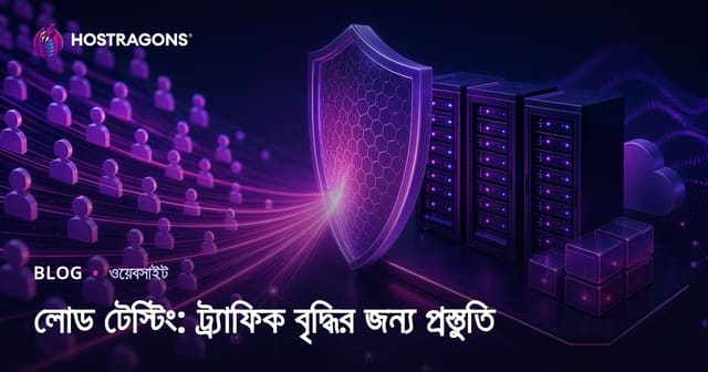 লোড টেস্টিং: ট্র্যাফিক বৃদ্ধির জন্য প্রস্তুতি