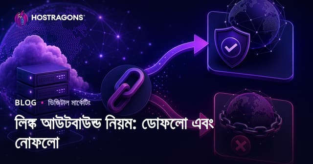 বহির্গামী লিঙ্কের নিয়ম: ডোফলো ও নোফলো লিঙ্কের পার্থক্য