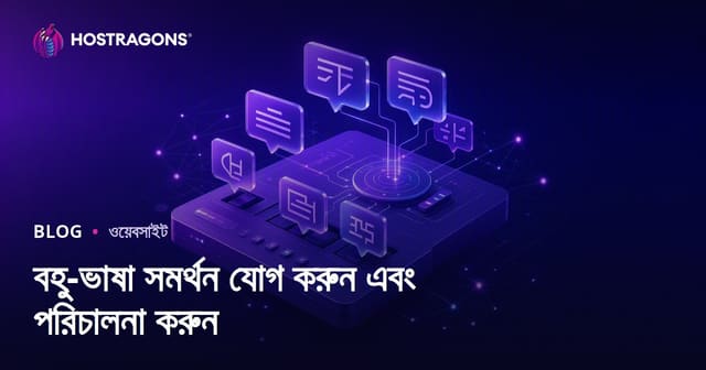 বহু-ভাষা সমর্থন যোগ করুন এবং পরিচালনা করুন