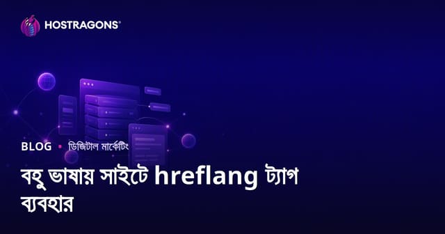 বহুভাষী ওয়েবসাইটে hreflang ট্যাগ ব্যবহারের সম্পূর্ণ গাইড
