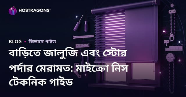 বাড়িতে জালুজি এবং স্টোর পর্দার মেরামত: মাইক্রো নিস টেকনিক গাইড