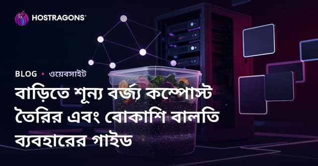 বাড়িতে শূন্য বর্জ্য কম্পোস্ট তৈরির এবং বোকাশি বালতি ব্যবহারের গাইড