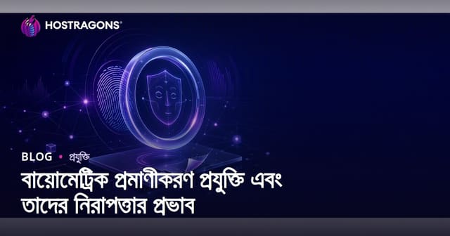 বায়োমেট্রিক প্রমাণীকরণ প্রযুক্তি এবং তাদের নিরাপত্তার প্রভাব