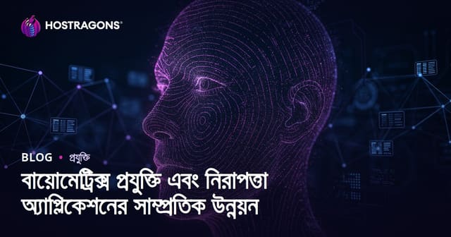 বায়োমেট্রিক প্রযুক্তিতে সর্বশেষ অগ্রগতি ও নিরাপত্তা প্রয়োগ