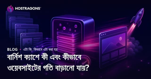 বার্নিশ ক্যাশে কী এবং কীভাবে ওয়েবসাইটের গতি বাড়ানো যায়?