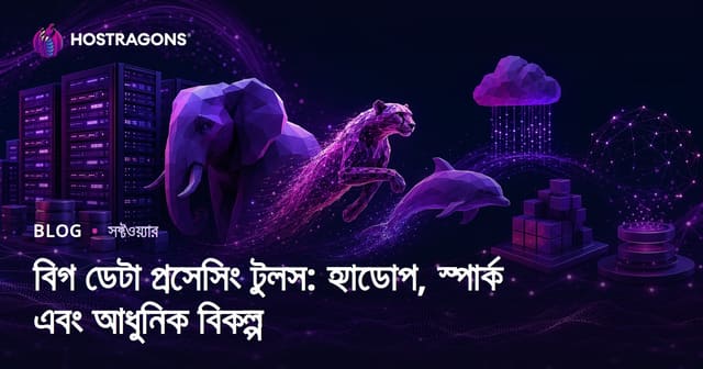 বিগ ডেটা প্রসেসিং টুলস: হ্যাডোপ, স্পার্ক এবং আধুনিক বিকল্প