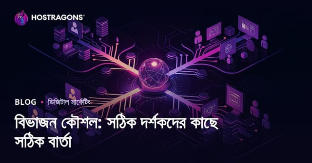 বিভাজন কৌশল: সঠিক দর্শকদের কাছে সঠিক বার্তা