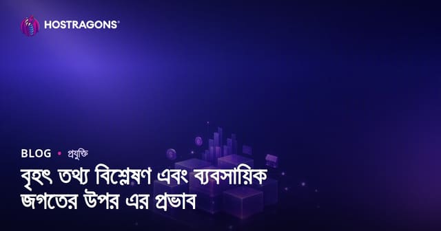 বৃহৎ তথ্য বিশ্লেষণ এবং ব্যবসায়িক জগতের উপর এর প্রভাব