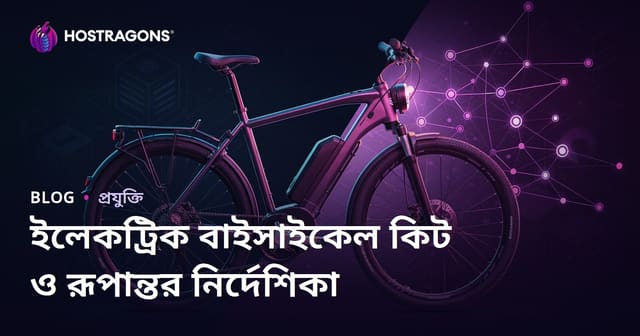 বৈদ্যুতিক বাইসাইকেল কিট এবং রূপান্তরের গাইড: মাইক্রো নিস বিষয়বস্তু