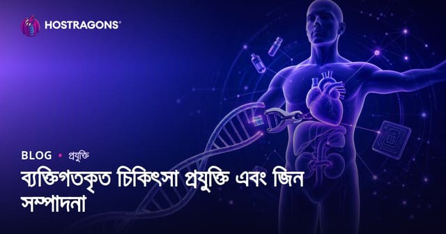 ব্যক্তিগতকৃত চিকিৎসা প্রযুক্তি এবং জিন সম্পাদনা