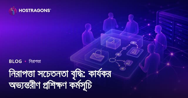 নিরাপত্তা সচেতনতা বাড়ানো: ব্যবসা প্রতিষ্ঠানে কার্যকর প্রশিক্ষণ প্রোগ্রাম