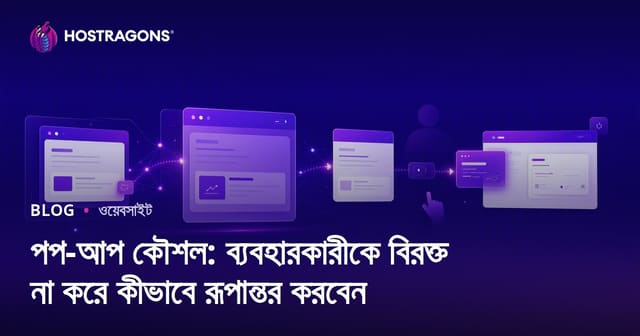 ব্যবহারকারীর অসন্তুষ্টি ছাড়াই কনভার্সন বাড়ানোর Pop-up স্ট্রেটেজি: ওয়েবসাইটের জন্য কার্যকর নির্দেশিকা