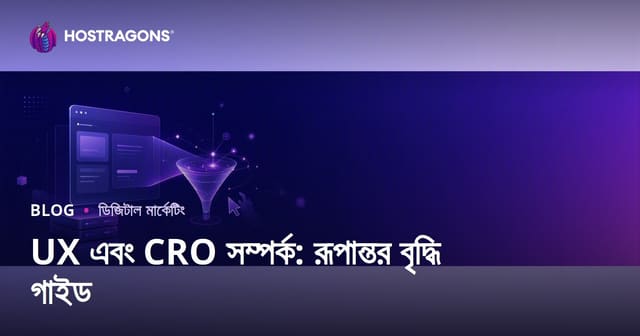 ব্যবহারকারীর অভিজ্ঞতা (UX) ও রূপান্তর হার অপটিমাইজেশন (CRO) সম্পর্ক: ২০২৬ সালের ওয়েবসাইট সাফল্যের চাবিকাঠি