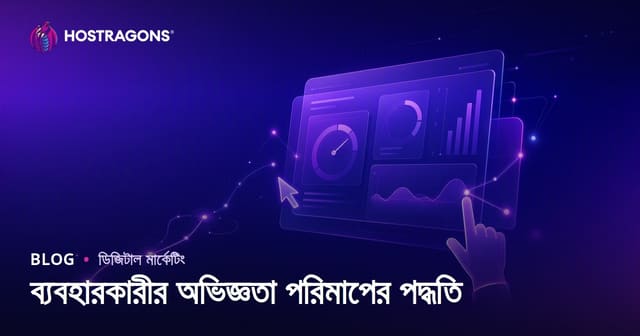 ব্যবহারকারীর অভিজ্ঞতা পরিমাপের পদ্ধতি