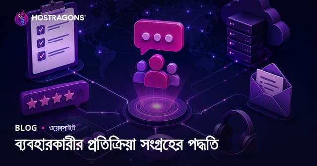 ব্যবহারকারীর প্রতিক্রিয়া সংগ্রহের পদ্ধতি