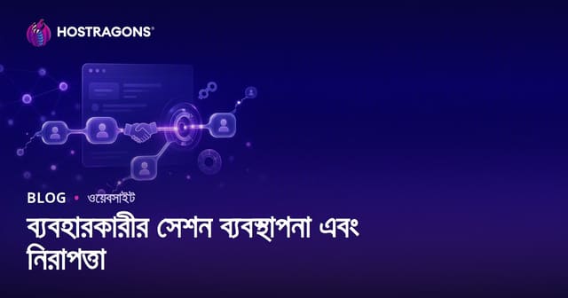 ব্যবহারকারীর সেশন ব্যবস্থাপনা এবং নিরাপত্তা