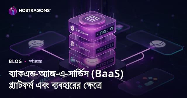 ব্যাকএন্ড-অ্যাজ-এ-সার্ভিস (BaaS) প্ল্যাটফর্ম এবং ব্যবহারের ক্ষেত্রে