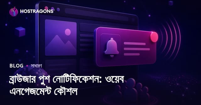ব্রাউজার পুশ নোটিফিকেশন: ওয়েব এনগেজমেন্ট কৌশল