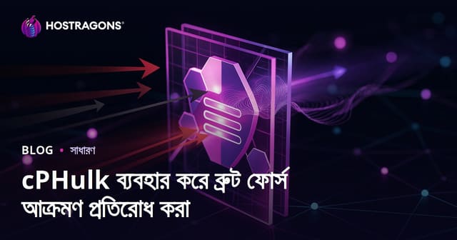 cPHulk দিয়ে ব্রুট ফোর্স আক্রমণ থেকে সার্ভার সুরক্ষা — বাংলায় cPHulk ব্যবহারের পূর্ণ গাইড