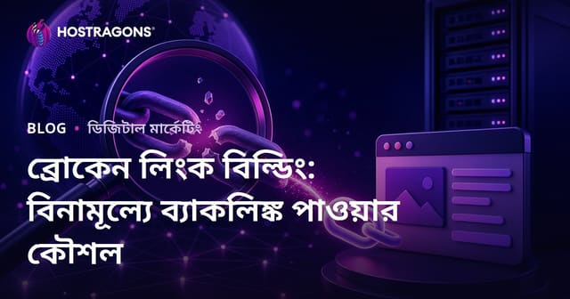 ব্রোকেন লিংক বিল্ডিং: বিনামূল্যে ব্যাকলিঙ্ক পাওয়ার কৌশল