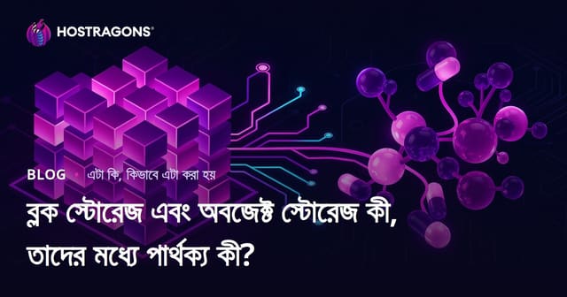 ব্লক স্টোরেজ এবং অবজেক্ট স্টোরেজ কী, তাদের মধ্যে পার্থক্য কী?
