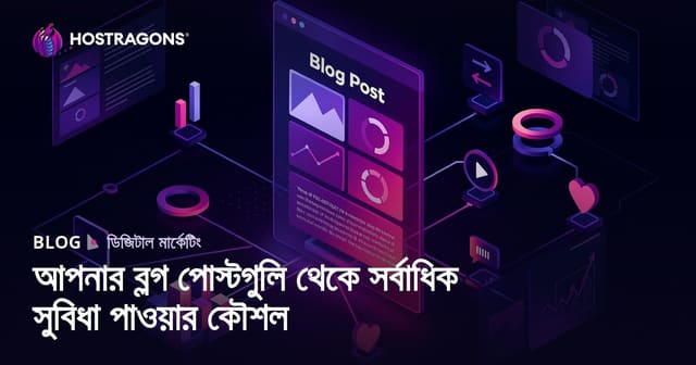 আপনার ব্লগ পোস্টগুলি থেকে সর্বাধিক সুবিধা পাওয়ার কৌশল