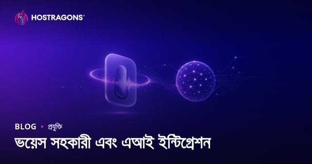 ভয়েস সহকারী এবং এআই ইন্টিগ্রেশন