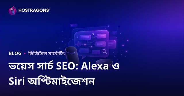 ভয়েস সার্চ SEO: আমাজন অ্যালেক্সা এবং অ্যাপল সিরির জন্য প্রশ্ন-উত্তর অপ্টিমাইজেশন