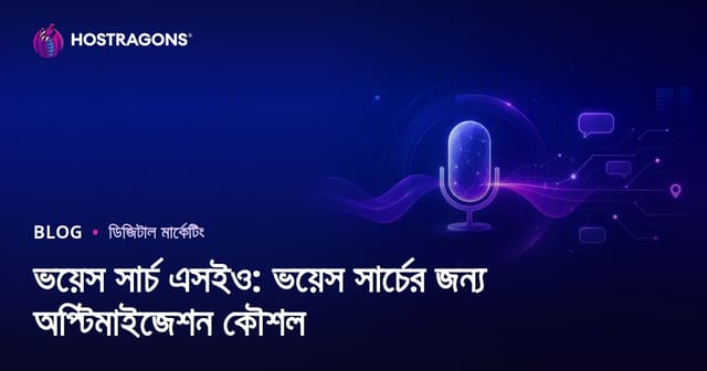 ভয়েস সার্চ এসইও: ভয়েস সার্চের জন্য অপ্টিমাইজেশন কৌশল