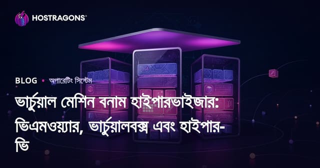 ভার্চুয়াল মেশিন বনাম হাইপারভাইজার: ভিএমওয়্যার, ভার্চুয়ালবক্স এবং হাইপার-ভি