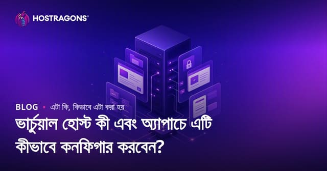 ভার্চুয়াল হোস্ট কী এবং অ্যাপাচে এটি কীভাবে কনফিগার করবেন?