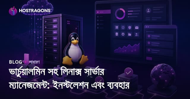 Virtualmin দিয়ে Linux সার্ভার ম্যানেজমেন্ট: ইনস্টল ও ব্যবহারিক গাইড