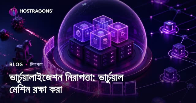 ভার্চুয়ালাইজেশন নিরাপত্তা: ভার্চুয়াল মেশিন রক্ষা করা