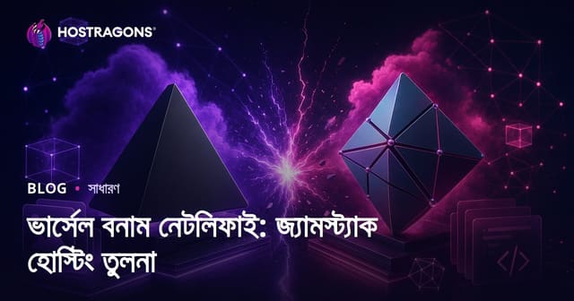 Vercel বনাম Netlify: JAMstack হোস্টিং প্ল্যাটফর্মের তুলনা ও নির্বাচনের গাইড