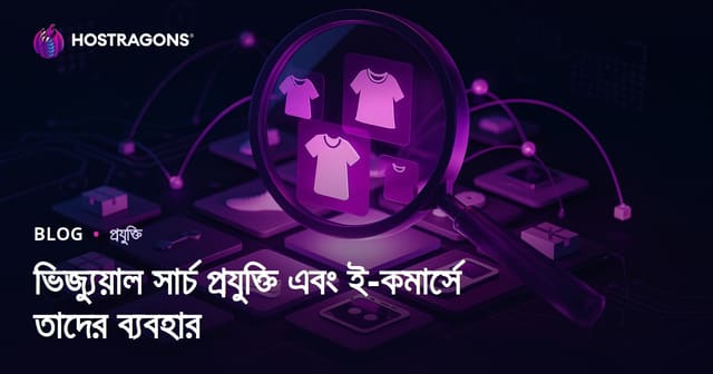 ভিজ্যুয়াল সার্চ প্রযুক্তি এবং ই-কমার্সে তাদের ব্যবহার