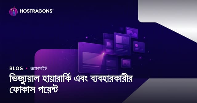 ভিজ্যুয়াল হায়ারার্কি এবং ব্যবহারকারীর ফোকাস পয়েন্ট